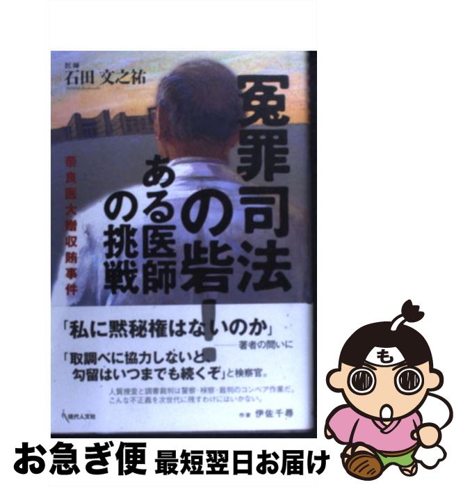 【中古】 冤罪司法の砦！ある医師の挑戦 奈良医大贈収賄事件 / 石田 文之祐 / 現代人文社 [単行本]【ネコポス発送】