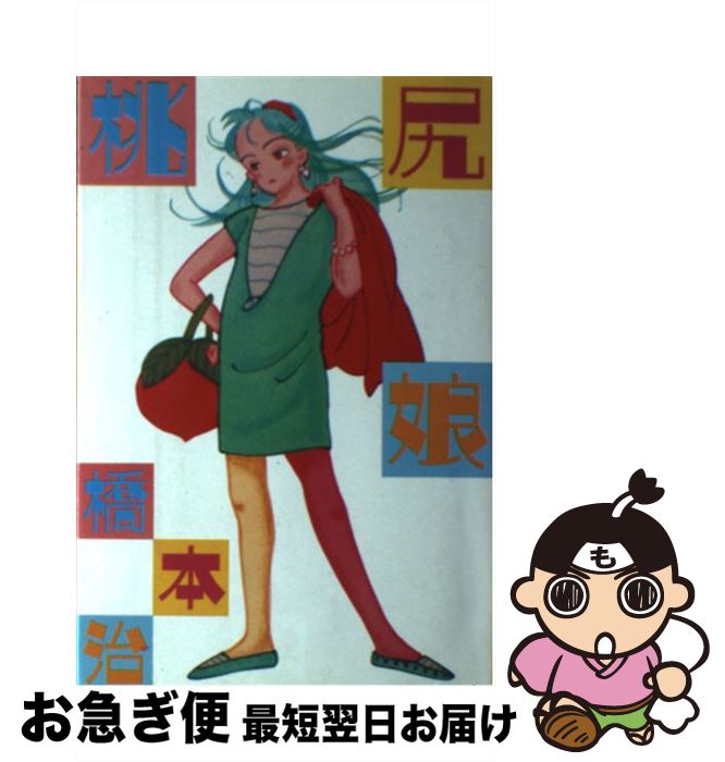 【中古】 桃尻娘 / 橋本 治 / 講談社 [単行本]【ネコポス発送】