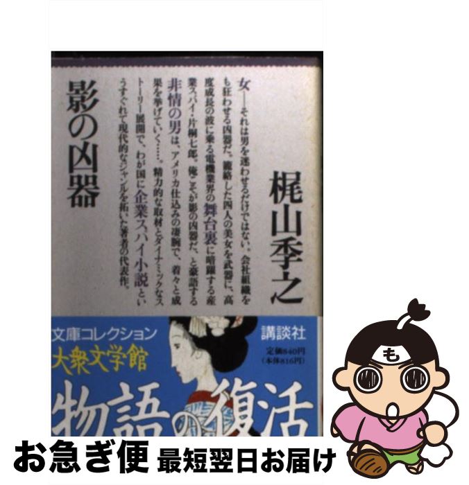 【中古】 影の凶器 / 梶山 季之 / 講談社 [文庫]【ネコポス発送】