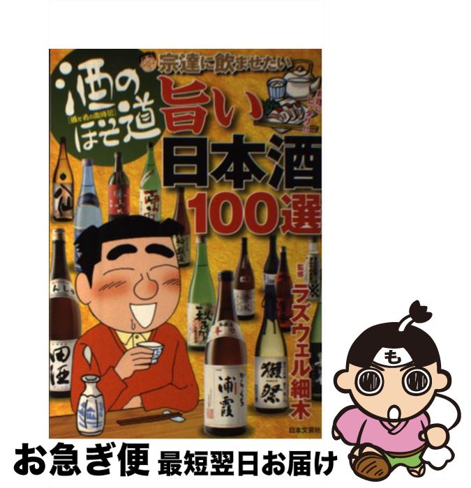 【中古】 酒のほそ道宗達に飲ませたい旨い日本酒100選 酒と肴の歳時記 / ラズウェル細木 / 日本文芸社 ..