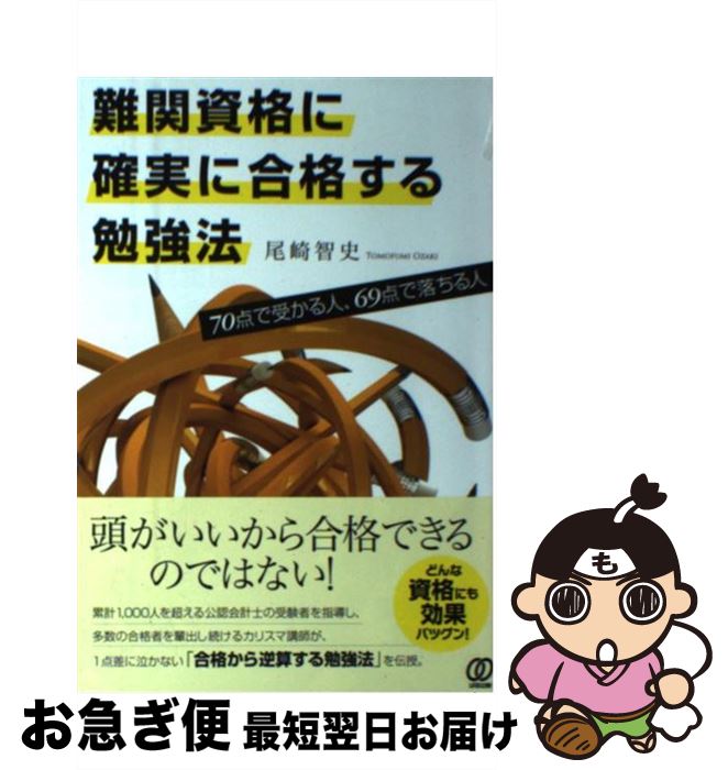 【中古】 難関資格に確実に合格する勉強法 70点で受かる人、69点で落ちる人 / 尾崎智史 / ぱる出版 [単..