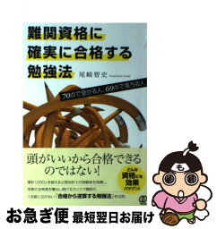 【中古】 難関資格に確実に合格する勉強法 70点で受かる人、69点で落ちる人 / 尾崎智史 / ぱる出版 [単行本（ソフトカバー）]【ネコポス発送】