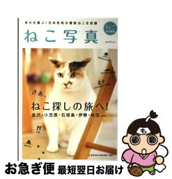 【中古】 ねこ写真 / ネコ・パブリッシング / ネコ・パブリッシング [ムック]【ネコポス発送】