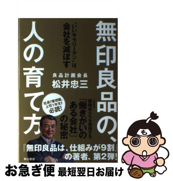 【中古】 無印良品の、人の育て方 “いいサラリーマン”は、会社を滅ぼす / 松井 忠三 / KADOKAWA/角川書..