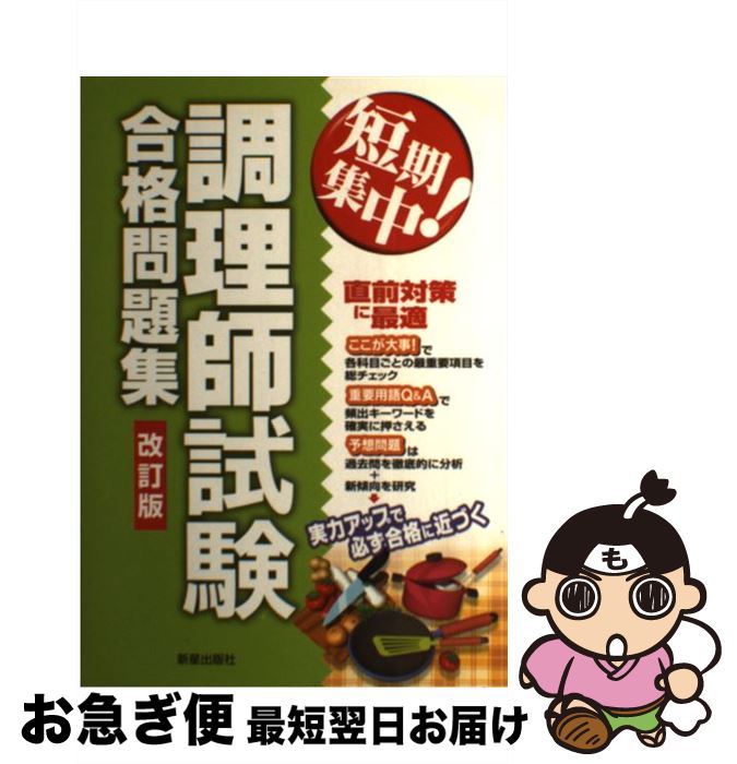 著者：法月 光出版社：新星出版社サイズ：単行本ISBN-10：4405032033ISBN-13：9784405032033■こちらの商品もオススメです ● 調理師試験 まるごと覚える / 新星出版社 / 新星出版社 [単行本] ● この1冊で合格調理師試験問題集 / ナツメ社 / ナツメ社 [単行本] ● 初めての調理師試験 〔最新版〕 / 土屋書店編集部 / 土屋書店 [単行本] ● ひとりで学べる調理師試験 らくらく一発合格 第2版 / 法月 光 / ナツメ社 [単行本] ● 本試験型調理師資格試験問題集 / 法月 光 / 成美堂出版 [ペーパーバック] ● 調理師試験完全合格 / 矢島 正男, 望月 幹雄 / 日東書院本社 [単行本] ● 初めての調理師試験問題集 7つの試験科目別で、合格まで完全サポート！ / 資格情報研究センター / 土屋書店 [単行本] ■通常24時間以内に出荷可能です。■ネコポスで送料は1～3点で298円、4点で328円。5点以上で600円からとなります。※2,500円以上の購入で送料無料。※多数ご購入頂いた場合は、宅配便での発送になる場合があります。■ただいま、オリジナルカレンダーをプレゼントしております。■送料無料の「もったいない本舗本店」もご利用ください。メール便送料無料です。■まとめ買いの方は「もったいない本舗　おまとめ店」がお買い得です。■中古品ではございますが、良好なコンディションです。決済はクレジットカード等、各種決済方法がご利用可能です。■万が一品質に不備が有った場合は、返金対応。■クリーニング済み。■商品画像に「帯」が付いているものがありますが、中古品のため、実際の商品には付いていない場合がございます。■商品状態の表記につきまして・非常に良い：　　使用されてはいますが、　　非常にきれいな状態です。　　書き込みや線引きはありません。・良い：　　比較的綺麗な状態の商品です。　　ページやカバーに欠品はありません。　　文章を読むのに支障はありません。・可：　　文章が問題なく読める状態の商品です。　　マーカーやペンで書込があることがあります。　　商品の痛みがある場合があります。