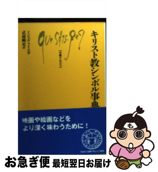 【中古】 キリスト教シンボル事典 / ミシェル フイエ, 武藤 剛史, Michel Feuillet / 白水社 [新書]【ネコポス発送】