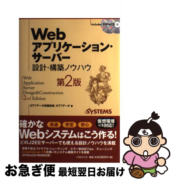 【中古】 Webアプリケーション・サーバー設計・構築ノウハウ 第2版 / NTTデータ先端技術株式会社 NTTデータ株式会社 著, 日経SYSTEMS / 日経BP [単行本]【ネコポス発送】