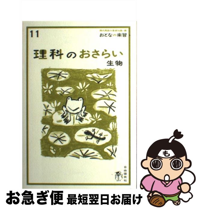 【中古】 理科のおさらい 生物 / 高森瑞子, 涌井良幸 /