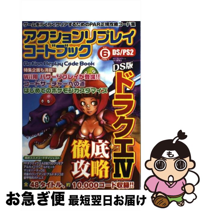 【中古】 アクションリプレイコードブック DS／PS2 6 / プレイアーツ / プレイアーツ [単行本]【ネコポ..