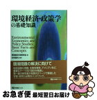 【中古】 環境経済・政策学の基礎知識 / 環境経済・政策学会, 佐和 隆光 / 有斐閣 [単行本]【ネコポス発送】