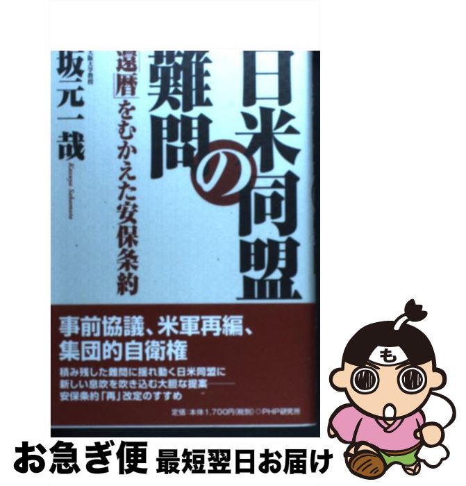 【中古】 日米同盟の難問 「還暦」をむかえた安保条約 / 坂元 一哉 / PHP研究所 [単行本]【ネコポス発送】