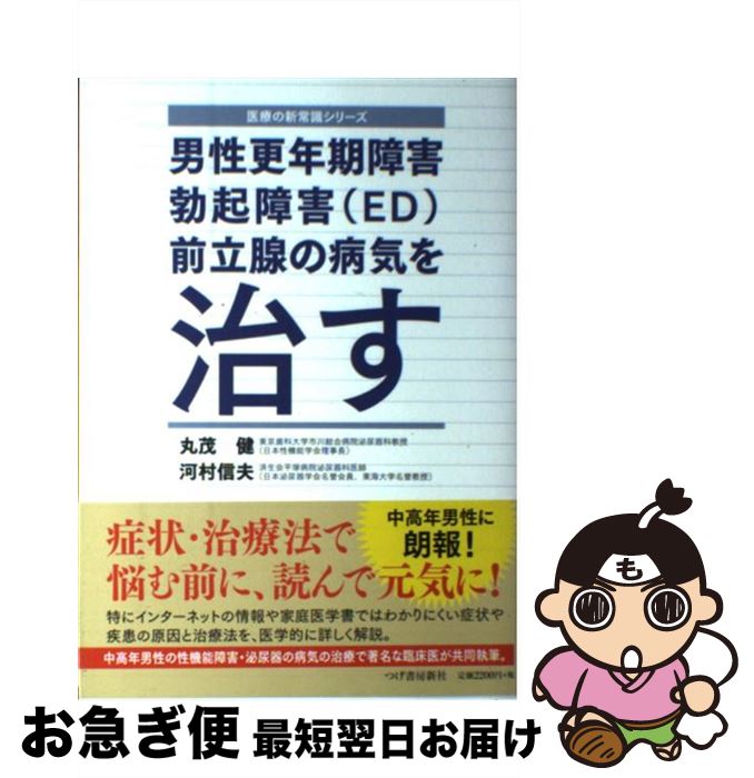 【中古】 男性更年期障害・勃起障害（ED）・前立腺の病気を治す / 丸茂 健, 河村 信夫 / 柘植書房新社 [単行本（ソフトカバー）]【ネコポス発送】