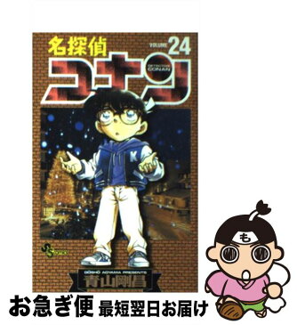 【中古】 名探偵コナン 24 / 青山 剛昌 / 小学館 [コミック]【ネコポス発送】