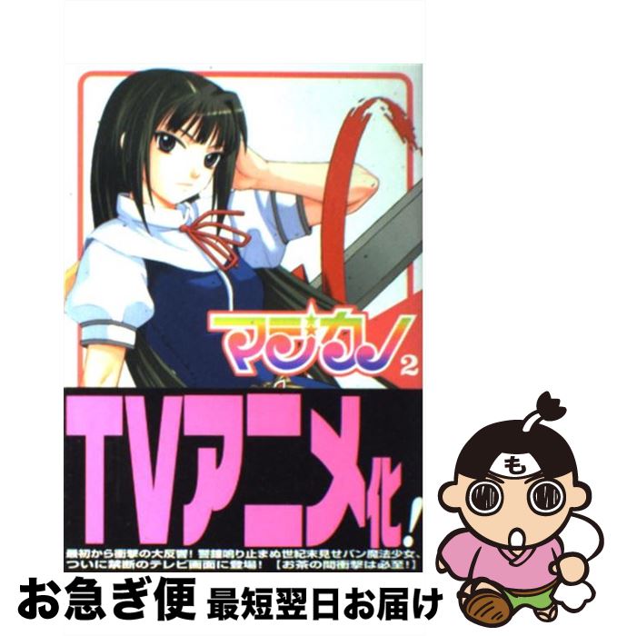 【中古】 マジカノ 2 / 百瀬 武昭 / 講談社 [コミック]【ネコポス発送】