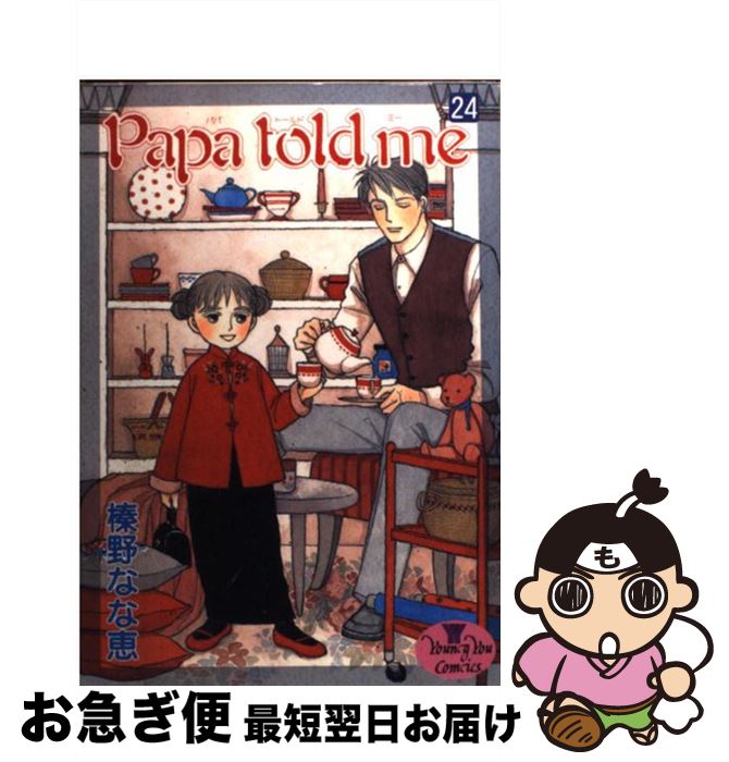 【中古】 Papa　told　me 24 / 榛野 なな恵 / 集英社 [コミック]【ネコポス発送】