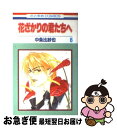 【中古】 花ざかりの君たちへ 第6巻 / 中条 比紗也 / 白泉社 [コミック]【ネコポス発送】