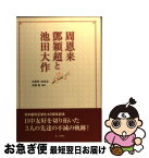 【中古】 周恩来・〔トウ〕穎超と池田大作 / 孔繁豊・紀亜光, 高橋強 / 第三文明社 [単行本]【ネコポス発送】