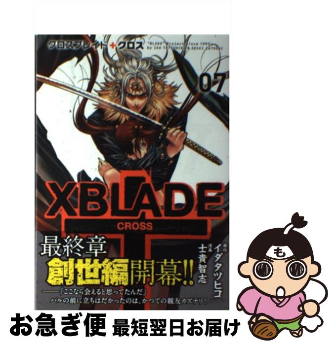 【中古】 XBLADE＋CROSS 07 / 士貴 智志 / 講談社 [コミック]【ネコポス発送】