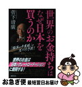 【中古】 世界のお金持ちはなぜ日本を買うのか / 菅下清廣 / 徳間書店 [単行本]【ネコポス発送】