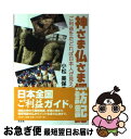 【中古】 神さま仏さま探訪記 ご利益をたどれば日本人