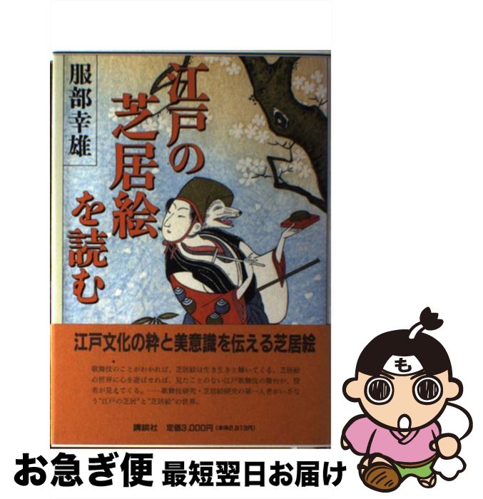 【中古】 江戸の芝居絵を読む / 服部 幸雄 / 講談社 [単行本]【ネコポス発送】