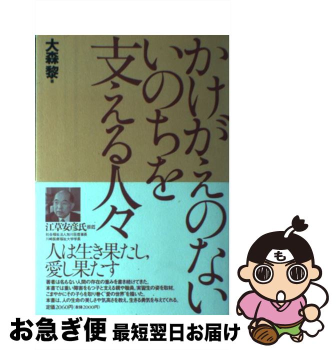 【中古】 かけがえのないいのちを支える人々 / 大森 黎 / 中央法規出版 [単行本]【ネコポス発送】