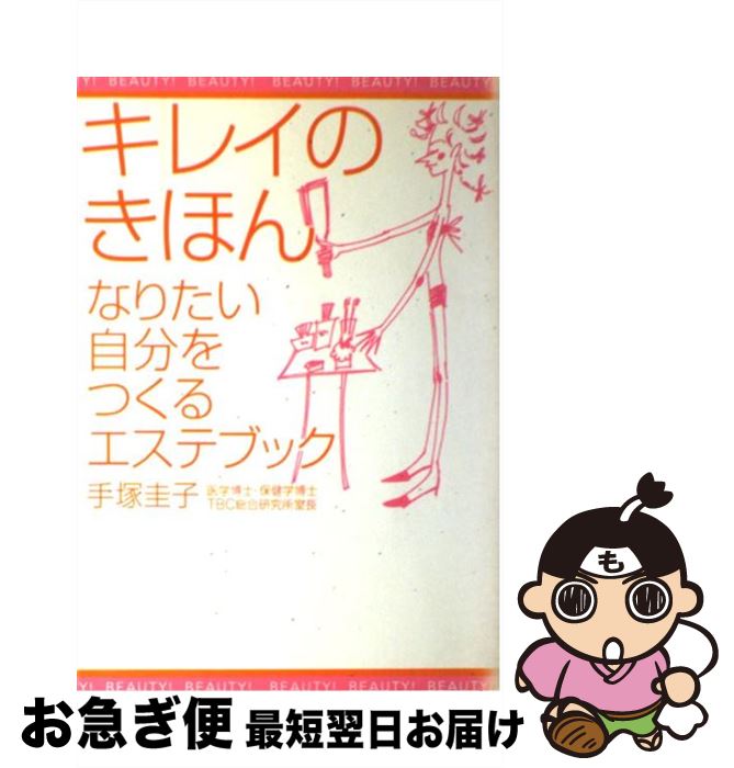 【中古】 キレイのきほん なりたい自分をつくるエステブック / 手塚 圭子 / 大和出版 [単行本]【ネコポス発送】