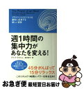 【中古】 週1時間の集中力があなたを変える! プライベートとビジネスを劇的に変革する新しい習慣 / デイブ・ラクハニ, 島村 浩子 / ソフトバンク クリエイテ...