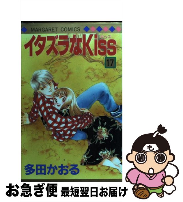 【中古】 イタズラなKiss 17 / 多田 かおる / 集英社 [コミック]【ネコポス発送】
