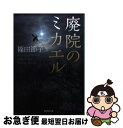 著者：篠田 節子出版社：集英社サイズ：文庫ISBN-10：4087451321ISBN-13：9784087451320■こちらの商品もオススメです ● みんなのうた / 重松 清 / KADOKAWA [文庫] ● 女たちのジハード / ...