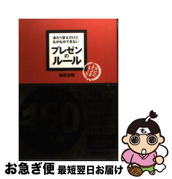 著者：箱田 忠昭出版社：明日香出版社サイズ：単行本（ソフトカバー）ISBN-10：4756912249ISBN-13：9784756912244■こちらの商品もオススメです ● あたりまえだけどなかなかできない仕事のルール / 浜口 直太 / 明日香出版社 [単行本] ● 愛する気持ち、愛されたい気持ちの伝え方 / 吉元 由美 / 三笠書房 [単行本] ● 頭のいい勉強法 できる人は知っている / 箱田 忠昭 / 日本実業出版社 [単行本（ソフトカバー）] ● あたりまえだけどなかなかできない雑談のルール / 松橋 良紀 / 明日香出版社 [単行本（ソフトカバー）] ● あたりまえだけどなかなかできない説明のルール / 鶴野 充茂 / 明日香出版社 [単行本（ソフトカバー）] ● 「できる人」の時間の使い方 / 箱田 忠昭 / フォレスト出版 [単行本] ● 3分以内に話はまとめなさい できる人と思われるために / 高井 伸夫 / かんき出版 [単行本（ソフトカバー）] ● 梅安影法師 仕掛人・藤枝梅安　6 新装版 / 池波 正太郎 / 講談社 [文庫] ● 伝え方が9割 / 佐々木 圭一 / ダイヤモンド社 [単行本（ソフトカバー）] ● 図解仕事ができる人の時間の使い方 モノを捨てるとスピードがあがる / 中谷 彰宏 / PHP研究所 [単行本] ● 「話し方」「伝え方」ほど人生を左右する武器はない！ / 櫻井 弘 / 三笠書房 [単行本（ソフトカバー）] ● あたりまえだけどなかなかできない出世のルール / 浜口 直太 / クロスメディア・パブリッシング [単行本] ● あたりまえだけどなかなかできない会議のルール / 宇都出 雅巳 / 明日香出版社 [単行本（ソフトカバー）] ● ビジネスメール「こころ」の伝え方教えます 仕事がぐんぐんパワーアップ / 平野 友朗 / 技術評論社 [単行本（ソフトカバー）] ● 梅安冬時雨 仕掛人・藤枝梅安　7 新装版 / 池波 正太郎 / 講談社 [文庫] ■通常24時間以内に出荷可能です。■ネコポスで送料は1～3点で298円、4点で328円。5点以上で600円からとなります。※2,500円以上の購入で送料無料。※多数ご購入頂いた場合は、宅配便での発送になる場合があります。■ただいま、オリジナルカレンダーをプレゼントしております。■送料無料の「もったいない本舗本店」もご利用ください。メール便送料無料です。■まとめ買いの方は「もったいない本舗　おまとめ店」がお買い得です。■中古品ではございますが、良好なコンディションです。決済はクレジットカード等、各種決済方法がご利用可能です。■万が一品質に不備が有った場合は、返金対応。■クリーニング済み。■商品画像に「帯」が付いているものがありますが、中古品のため、実際の商品には付いていない場合がございます。■商品状態の表記につきまして・非常に良い：　　使用されてはいますが、　　非常にきれいな状態です。　　書き込みや線引きはありません。・良い：　　比較的綺麗な状態の商品です。　　ページやカバーに欠品はありません。　　文章を読むのに支障はありません。・可：　　文章が問題なく読める状態の商品です。　　マーカーやペンで書込があることがあります。　　商品の痛みがある場合があります。