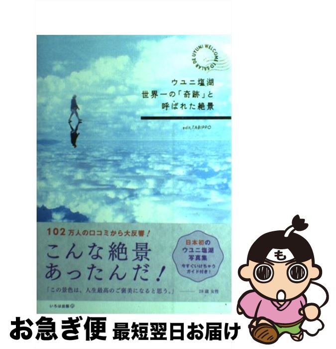 【中古】 ウユニ塩湖世界一の「奇跡」と呼ばれた絶景 / TABIPPO / いろは出版 [単行本（ソフトカバー）..