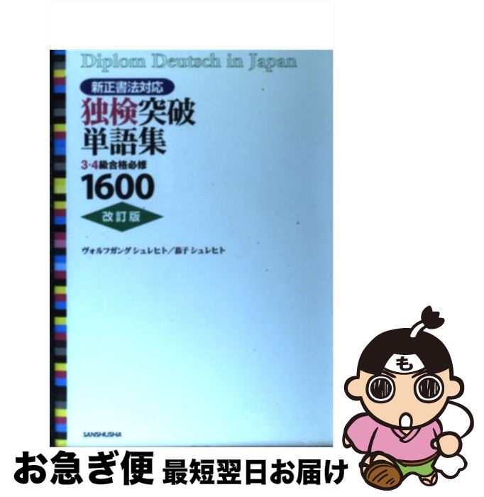 【中古】 独検突破単語集 3・4級合格必修1600 〔改訂版〕 / ヴォルフガング シュレヒト, 恭子 シュレヒト / 三修社 [単行本]【ネコポス発送】