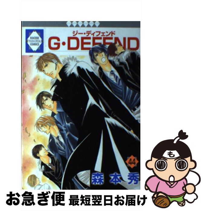 【中古】 G・defend 44 / 森本 秀 / 冬水社 [コミック]【ネコポス発送】