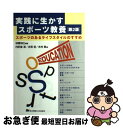 【中古】 実践に生かすスポーツ教養 スポーツのあるライフスタイルのすすめ 第2版 / 加藤 知己, 古賀 初, 木村 憲, 内匠屋 潔 / 東京電機大学出版局 ...