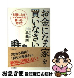 【中古】 「お金になる家」を買いなさい / 川北 義則 / 三笠書房 [単行本]【ネコポス発送】