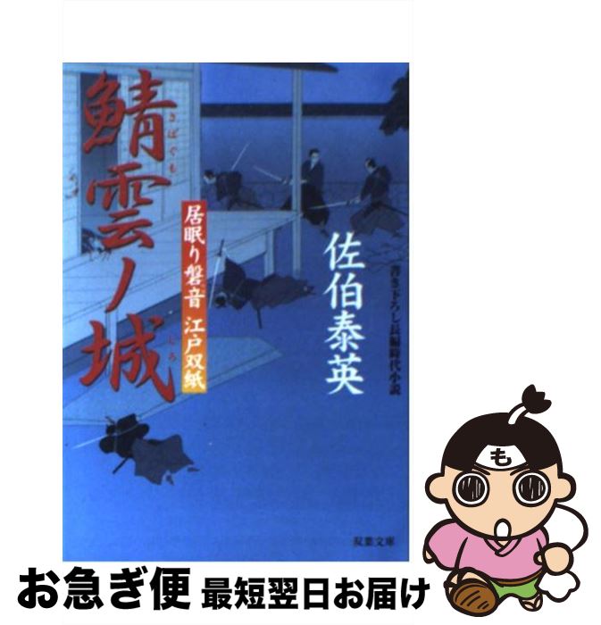 【中古】 鯖雲ノ城 居眠り磐音江戸双紙〔21〕 / 佐伯 泰英 / 双葉社 [文庫]【ネコポス発送】