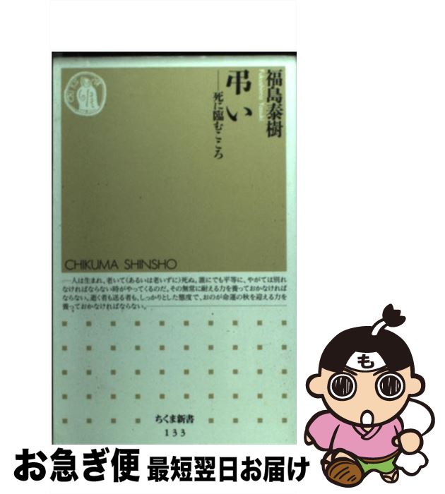 【中古】 弔い 死に臨むこころ / 福島 泰樹 / 筑摩書房 [新書]【ネコポス発送】