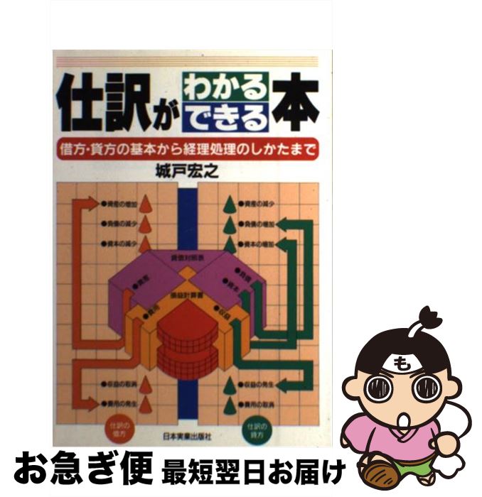 【中古】 仕訳がわかる・できる本 借方・貸方の基本から経理処理のしかたまで / 城戸 宏之 / 日本実業出版社 [単行本]【ネコポス発送】