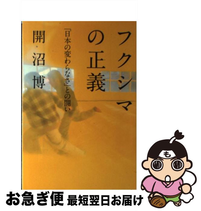 【中古】 フクシマの正義 日本の変わらなさ との闘い / 開沼 博 / 幻冬舎 [単行本]【ネコポス発送】