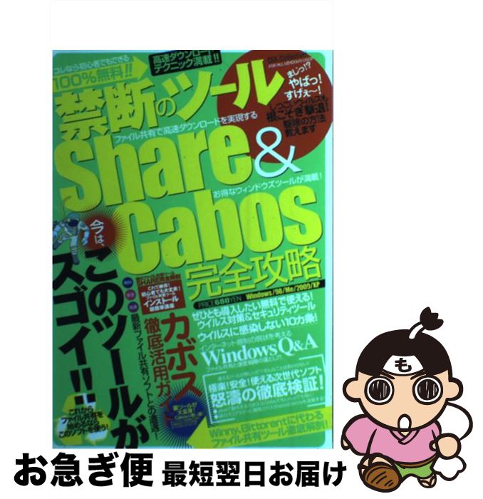 【中古】 禁断のツールShare ＆ Cabos完全攻略 無料安全高速最新ファイル共有ソフトとの遭遇！ / ダイアプレス / ダイアプレス ムック 【ネコポス発送】