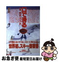 【中古】 口で滑る / 松尾 喬 / 双葉社 [単行本]【ネコポス発送】