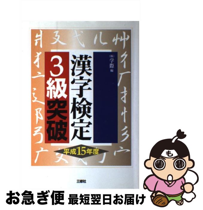 【中古】 漢字検定3級突破 〔平成15年度〕 / 学際 / 三修社 [単行本]【ネコポス発送】