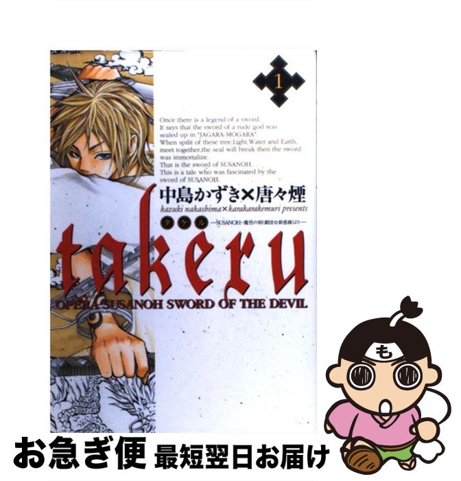 【中古】 Takeru Opera　Susanoh　sword　of　th 1 / 中島 かずき, 唐々煙 / マッグガーデン [コミック]【ネコポス発送】