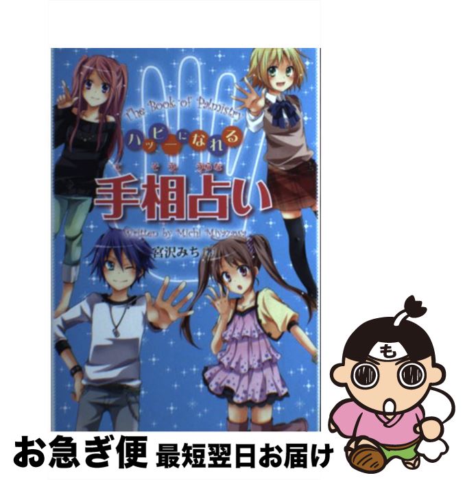 【中古】 ハッピーになれる手相占い / 宮沢 みち / 金の星社 [単行本（ソフトカバー）]【ネコポス発送】