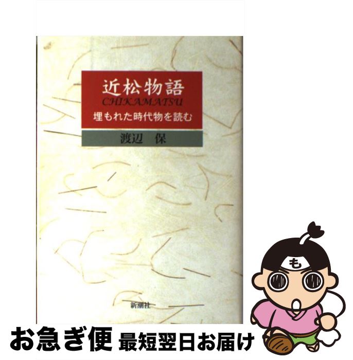 【中古】 近松物語 埋もれた時代物を読む / 渡辺 保 / 新潮社 [単行本]【ネコポス発送】