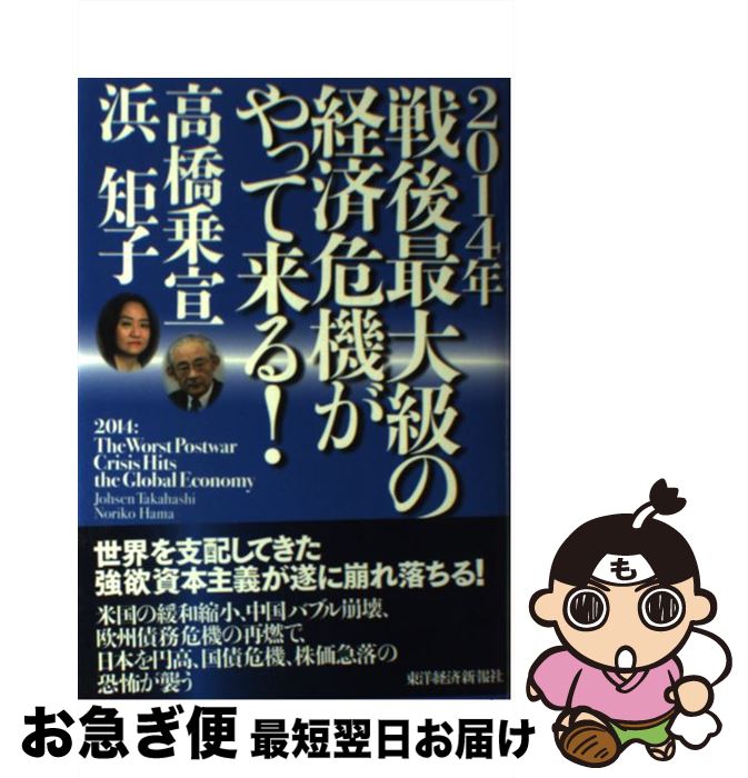 【中古】 2014年戦後最大級の経済危機がやって来る！ / 高橋 乗宣, 浜 矩子 / 東洋経済新報社 [単行本]【ネコポス発送】