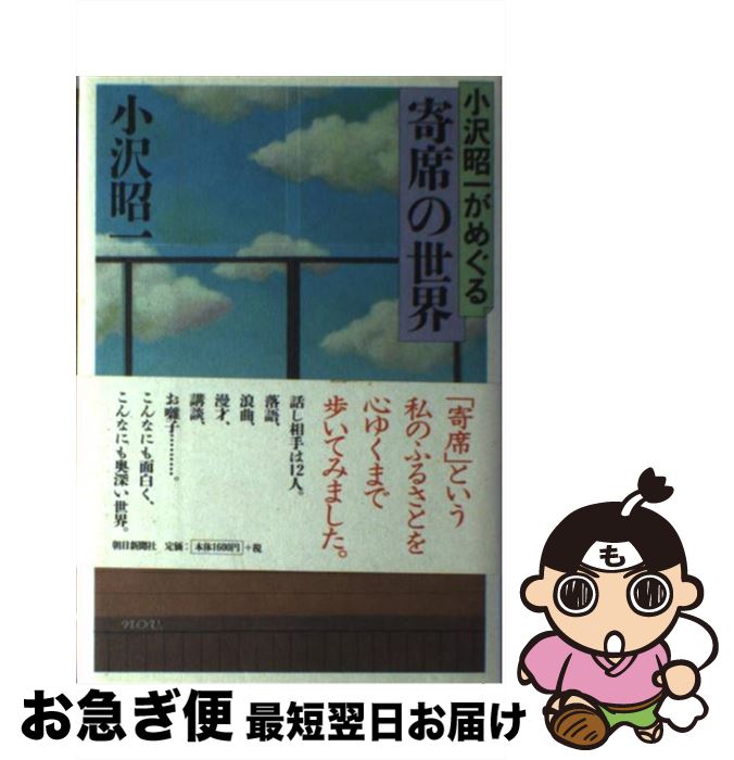 【中古】 小沢昭一がめぐる寄席の世界 / 小沢 昭一 / 朝日新聞出版 [単行本]【ネコポス発送】