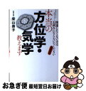 【中古】 本当の方位学・気学教えます 方位さまさま気学さまさま 増補新版 / 柴山 壽子 / 幻冬舎ルネッサンス [単行本]【ネコポス発送】