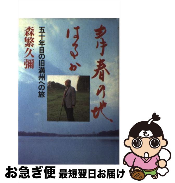 【中古】 青春の地はるか 五十年目の旧満州への旅 / 森繁 久彌 / NHK出版 [単行本]【ネコポス発送】